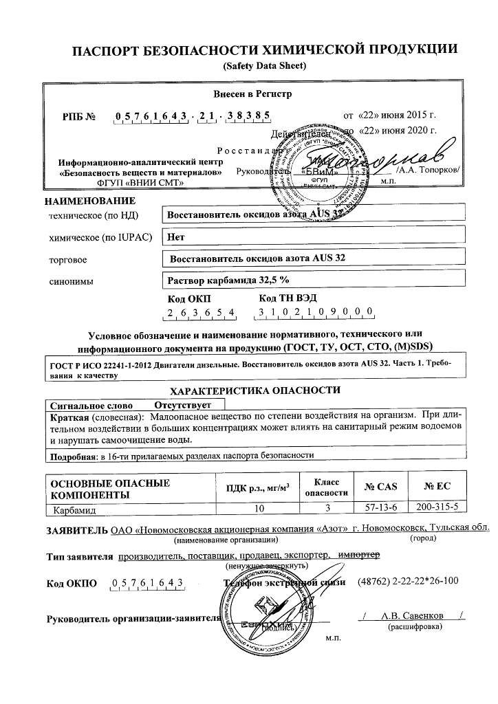Сертификат VDA на AdBlue AUS 32, паспорт безопасности AUS 32, паспорт .